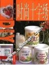 时尚十字绣 封面