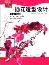 插花造型设计 封面