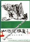 山河揽胜集  钢笔山水画稿 封面