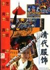 清代服饰 封面