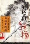 袁运甫线描 封面