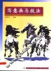写意画马技法 封面