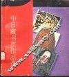 中日藏书票作品选 封面