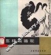 怎样画骆驼 封面