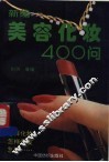 新编美容化妆400问 封面