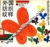 外国纺织纹样 封面