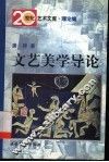 文艺美学导论 封面