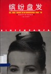 缤纷盘发 封面