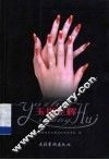 玉指生辉  图集 封面
