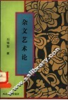 杂文艺术论 封面