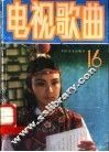 电视歌曲精选  第16集 封面