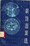 装饰图案选 封面