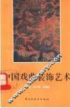 中国戏曲装饰艺术 封面