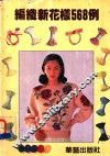 编织新花样568例 封面