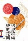 绒线毛衫花样新编 封面