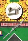 服装设备使用与维修  第2版 封面