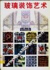 玻璃装饰艺术 封面