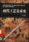 唐代工艺美术史 封面