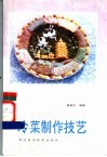 冷菜制作技艺 封面
