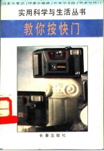 教你按快门 封面