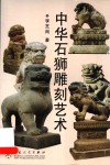 中华石狮雕刻艺术 封面
