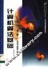 计算机算法基础  第2版 封面