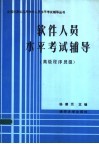 软件人员水平考试辅导  高级程序员级 封面