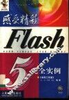 感受精彩-Flash 5完全实例 封面