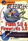 疯狂站长之Flash 5.0 & Fireworks 3.0 封面