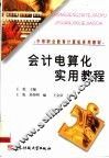 会计电算化实用教程 封面