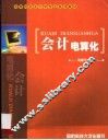 会计电算化 封面