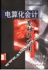 电算化会计基础及应用  第2版 封面