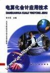 电算化会计应用技术 封面
