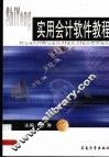 实用会计软件教程 封面