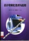 会计电算化技术与应用 封面
