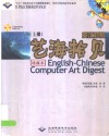 英汉对照艺海拾贝  上 封面