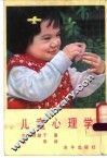 儿童心理学 封面