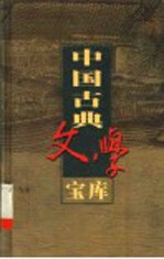中国古典文学宝库  第98辑  警寤钟 封面