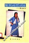 服装函授讲座：服装设计 封面