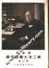 邱吉尔第二次大战回忆录  第3册 封面