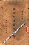 国际空战法规论要 封面