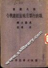 战时行军及输送组织教令 封面