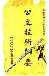 公文技术纲要  第2版 封面