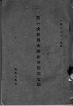 第一次世界大战史圣昆墩会战 封面