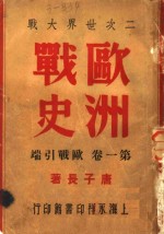 二次世界大战  欧洲战史  欧战引端  第1卷 封面