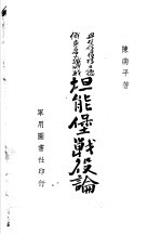 坦能堡战役论 封面