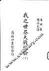 我之世界大战经验  下 封面