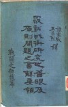 最新战术研究之著眼及原则问题之答解要领  战斗之部  后篇  第3版 封面