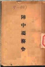 阵中要务令  第11版 封面