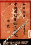 中国国防建设之研究 封面